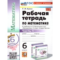 Математика 6 класс. Рабочая тетрадь Ч.1 ФГОС новый (к новому учебнику)