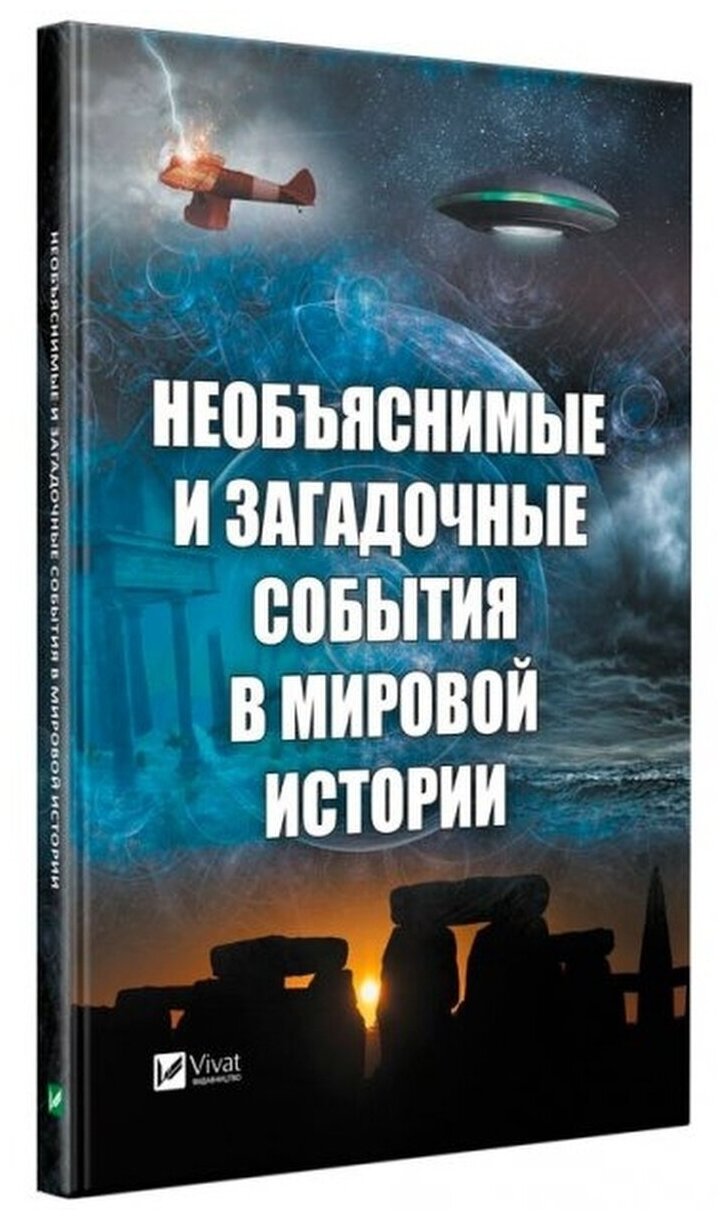 Необъяснимые и загадочные события в мировой истории