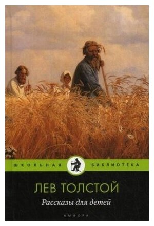 Рассказы для детей (Толстой Лев Николаевич) - фото №2