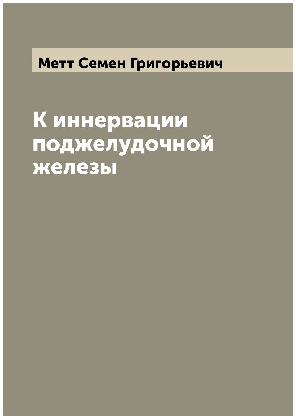 Книга К иннервации поджелудочной железы - фото №1