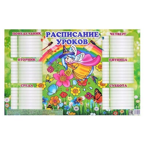 М: Литур. Расписание уроков (для девочек). Плакаты