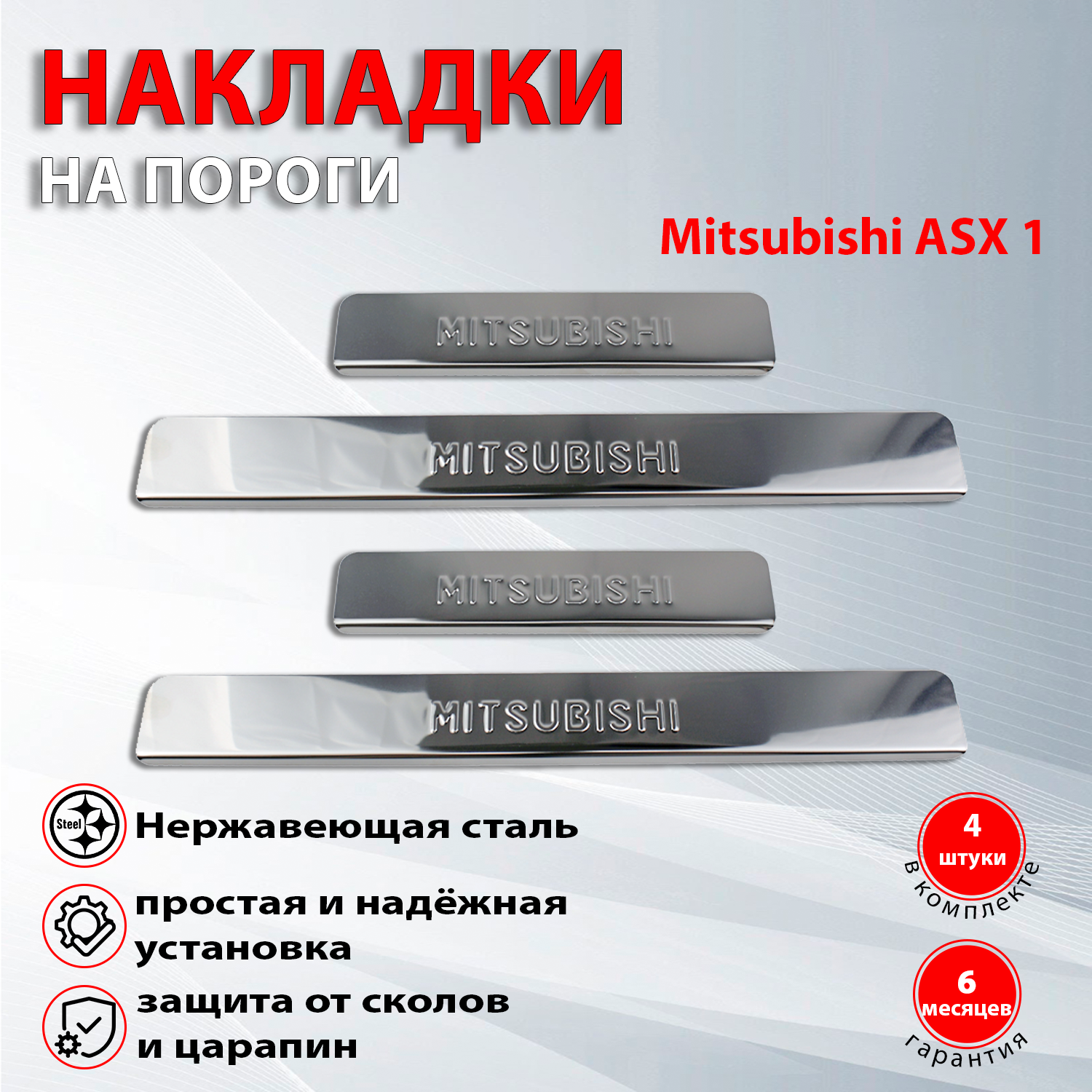 Накладки на пороги Митсубиси ASX 1 / Mitsubishi ASX 1 (2010-2013)