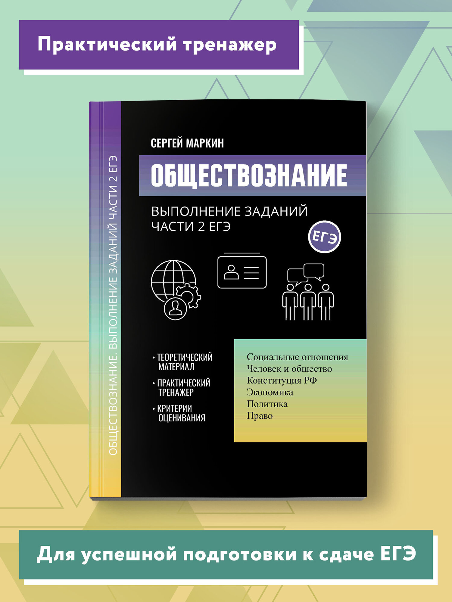 Маркин Сергей Александрович "Обществознание. Выполнение заданий части 2 ЕГЭ"