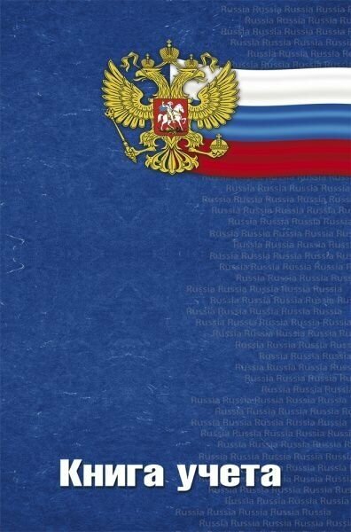 Книга учета 96 листов картон. обложка "россия".