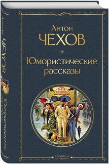 Стоит ли покупать Чехов А.П. "Юмористические рассказы"? Отзывы на Яндекс Маркете