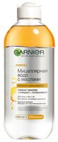 GARNIER мицеллярная вода с маслами 400 мл