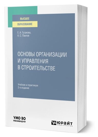 Основы организации и управления в строительстве