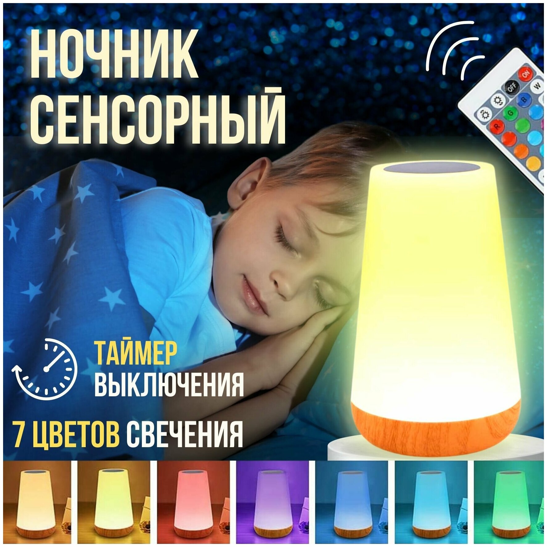 Светильник прикроватный настольный сенсорный, светодиодный беспроводной с пультом управления, детский ночник с таймером отключения