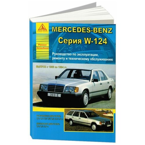 "Автомобиль Mercedes-Benz с 1985 по 1994 гг. Руководство по эксплуатации, ремонту и техническому обслуживанию"