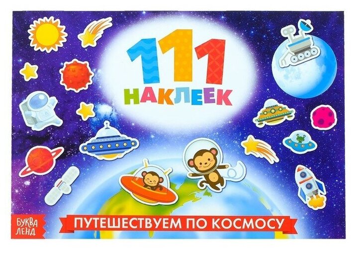 Альбом наклеек Буква-ленд 100 элементов, Космос, 12 стр