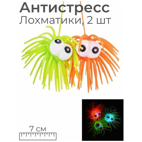 Игрушка антистресс мялка тянучка Лохматик 7 см со светом, 2 шт, цвет-сюрприз 20 шт забавные игрушки антистресс