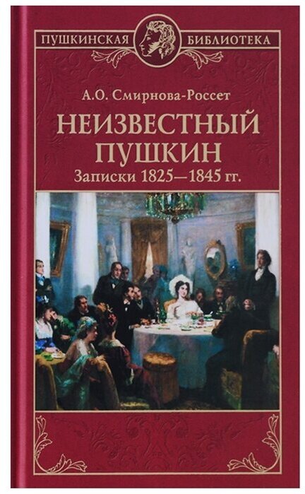 Неизвестный Пушкин. Записки 1825-1845 гг.