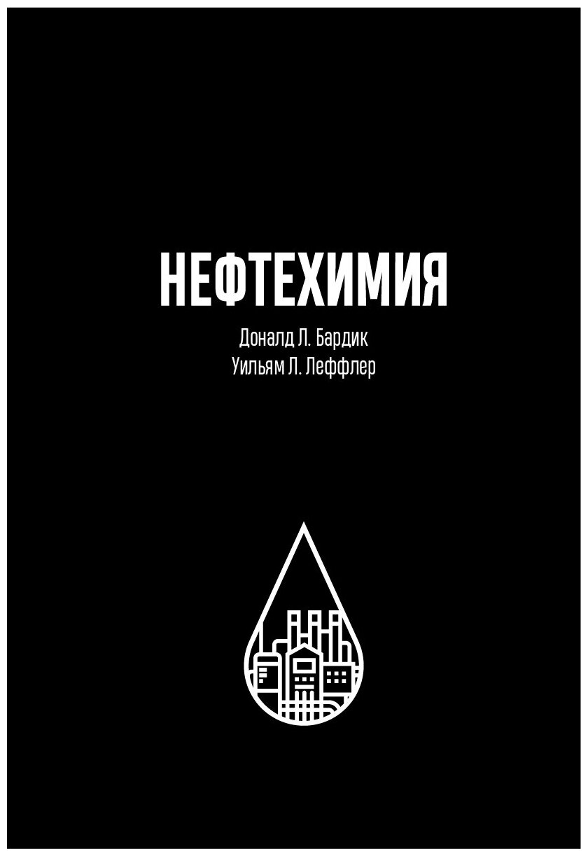 Нефтехимия. 3-е изд, переработанное и дополненное