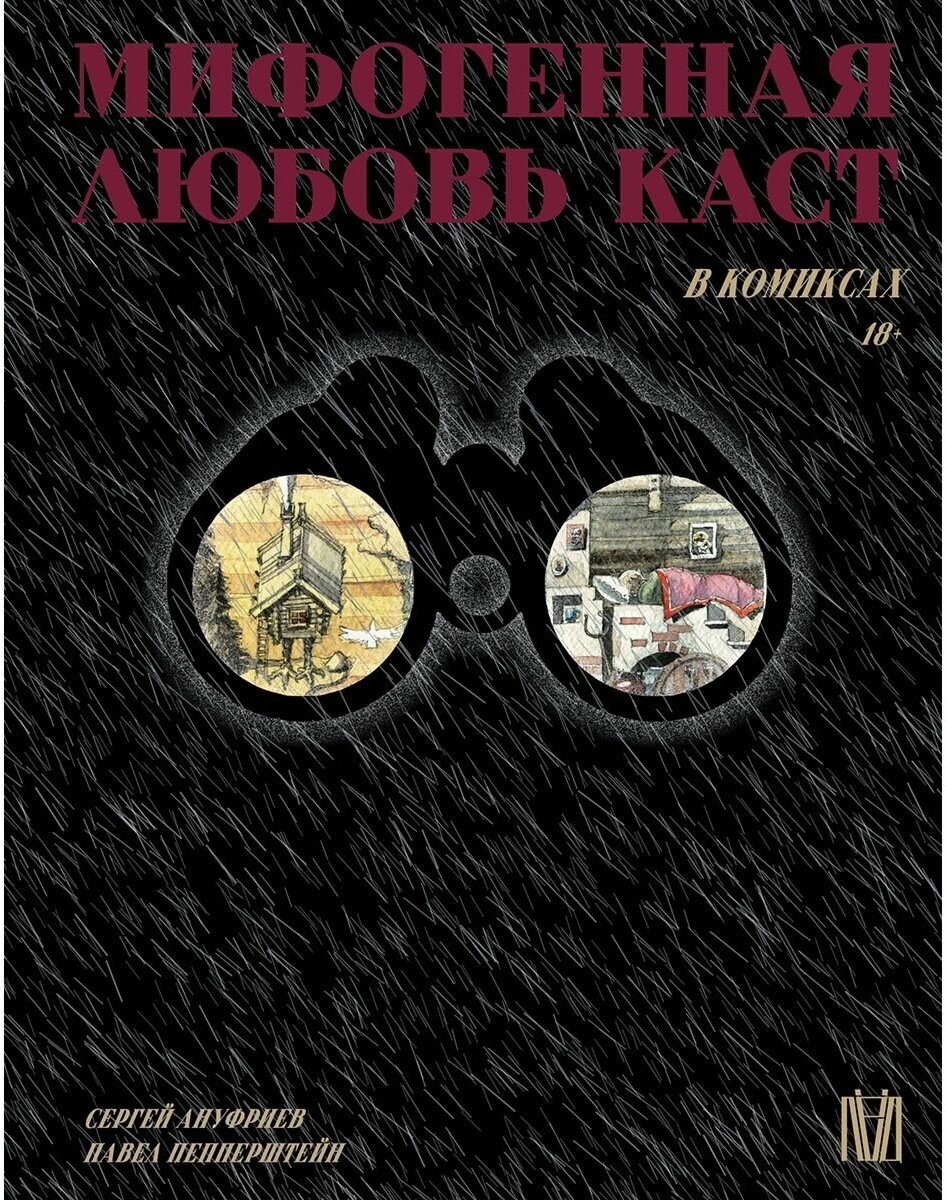 Мифогенная любовь каст. Комикс - фото №1