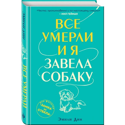  Дин Э. "Все умерли, и я завела собаку"