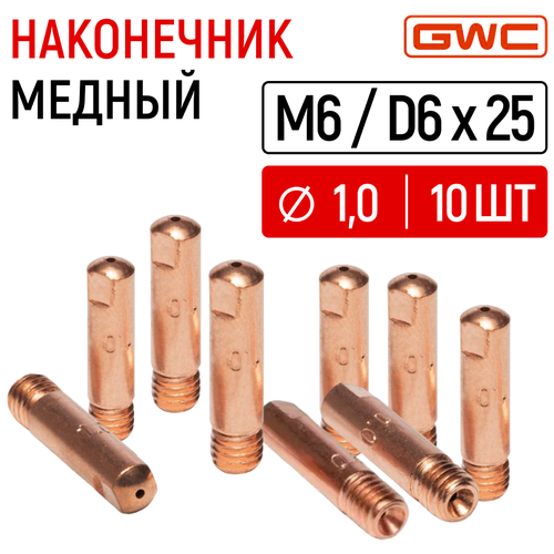 Наконечник медный для полуавтомата GWC M6/D6x25 д.1,0 мм, упаковка 10шт / токовый наконечник / сварочный наконечник