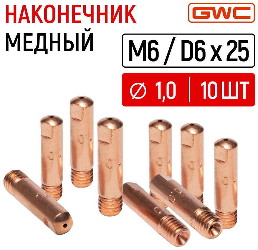 Наконечник медный для полуавтомата GWC M6/D6x25 д10 упаковка 10 / токовый наконечник / сварочный наконечник