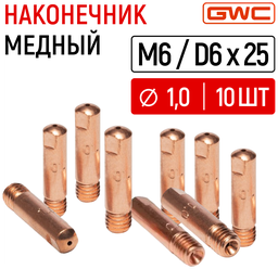 Наконечник медный для полуавтомата GWC M6/D6x25 д.1,0 мм, упаковка 10шт / токовый наконечник / сварочный наконечник