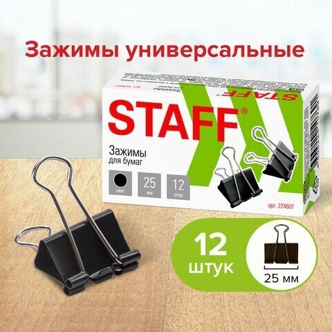 Зажимы для бумаг STAFF "EVERYDAY", комплект 12 шт, 25 мм, на 100 листов, черные, картонная коробка, 224607