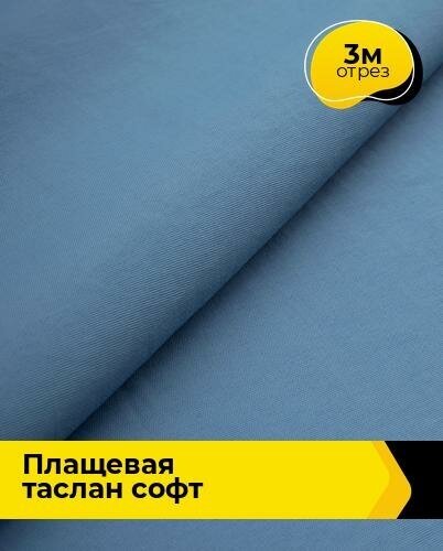 Ткань для шитья и рукоделия Плащевая "Таслан" софт 3 м * 150 см, синий 004