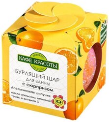 Кафе красоты Бурлящий шар для ванн с сюрпризом Апельсиновая шипучка 120 г