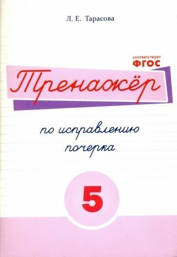 Л. тарасова: русский язык. тренажер по исправлению почерка. тетрадь № 5. для начальной школы. фгос