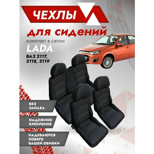 Комплект чехлов лада Калина 2118 Ультра Чехлы автомобильного сиденья Накидки модельные LADA Kalina 2670₽