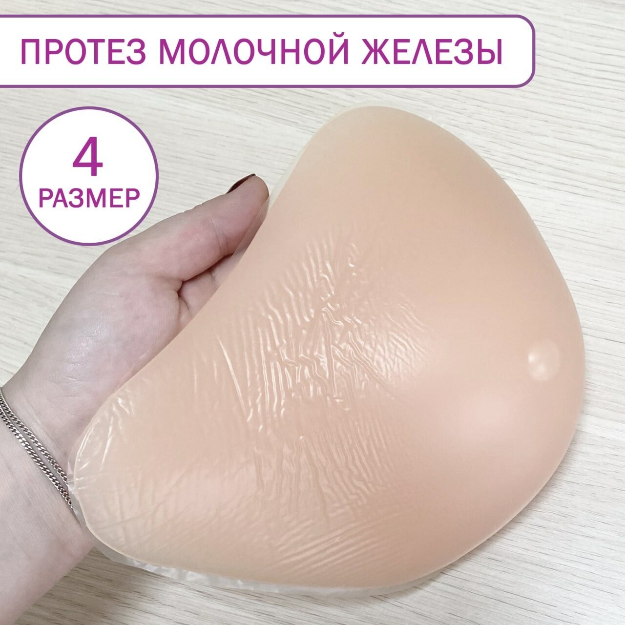 Экзопротез молочной железы (накладная грудь) правый - 4 размер