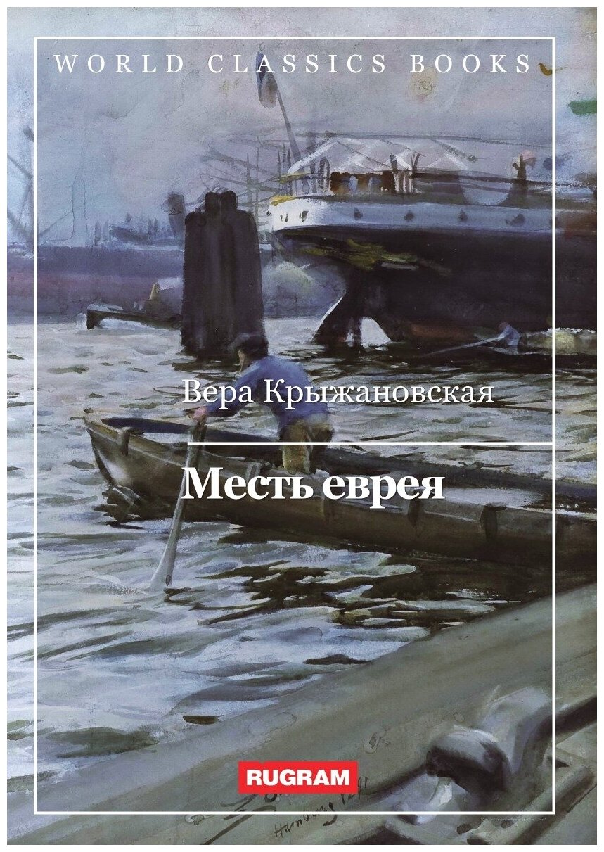 Месть еврея