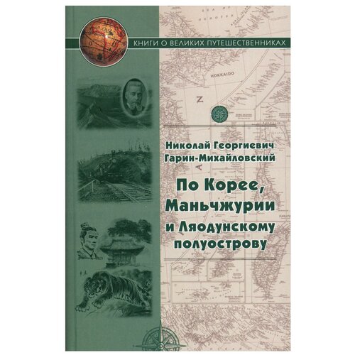 По Корее, Маньчжурии и Ляодунскому полуострову. Корейские сказки. Гарин-Михайловский Н. Г. Художественная литература