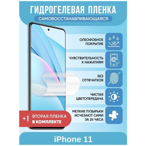 Защитная гидрогелевая пленка Гидрогелевая защитная плёнка для iPhone 11