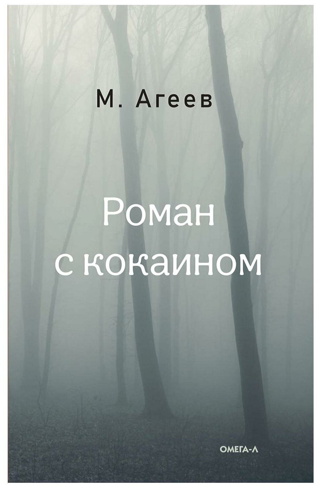 Роман с кокаином. Агеев М. Омега-Л