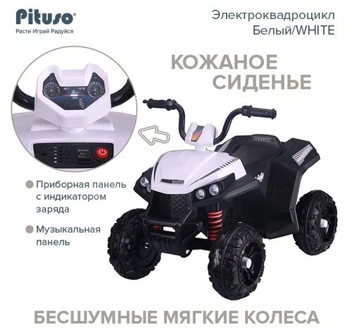 Pituso Квадроцикл S601, белый