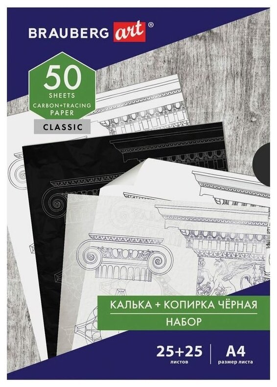 Бумага копировальная Brauberg Art Classic, формат А4, черная 25л. + калька 25л, 3 уп. (112406)