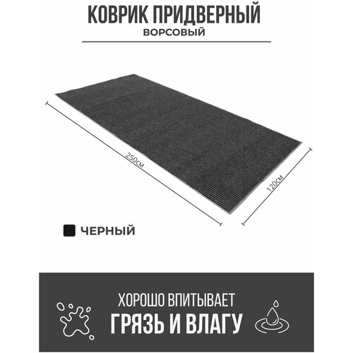 Придверный грязезащитный коврик 1200x2500 мм Черный