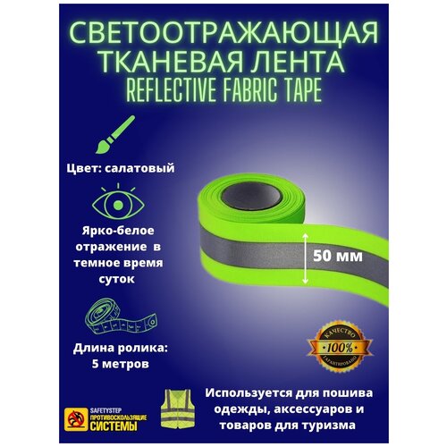 Светоотражающая тканевая лента REFLECTIVE FABRIC TAPE 50MM X 5M, SAFETYSTEP, цвет: салатовый