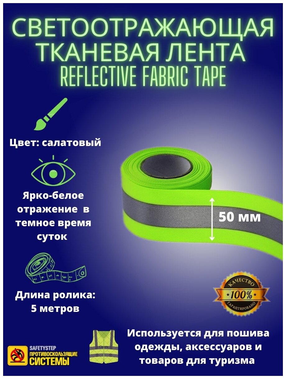 Светоотражающая тканевая лента REFLECTIVE FABRIC TAPE 50MM X 50M цвет салатовый