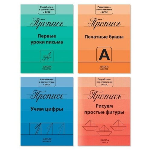 Прописи набор «Подготовка к школе», 4 шт. по 20 стр. соколова юлия цифры для малышей