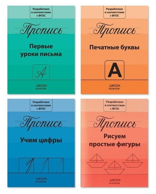 Буква-ленд Прописи набор «Подготовка к школе», 4 шт. по 20 стр.