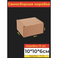 Коробка картонная самосборная, 10х10х6 см, 10 шт