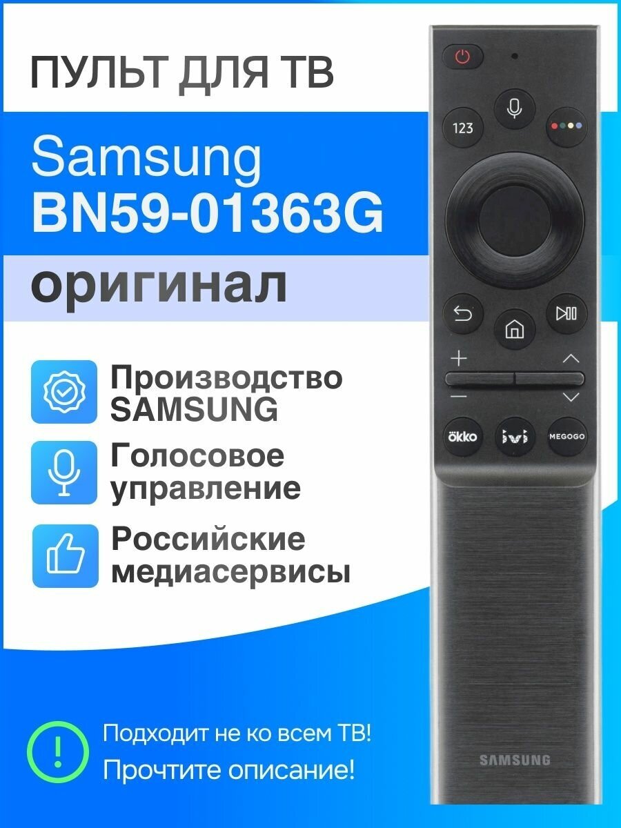 Samsung BN59-01363G (оригинал) голосовой пульт для Smart TV