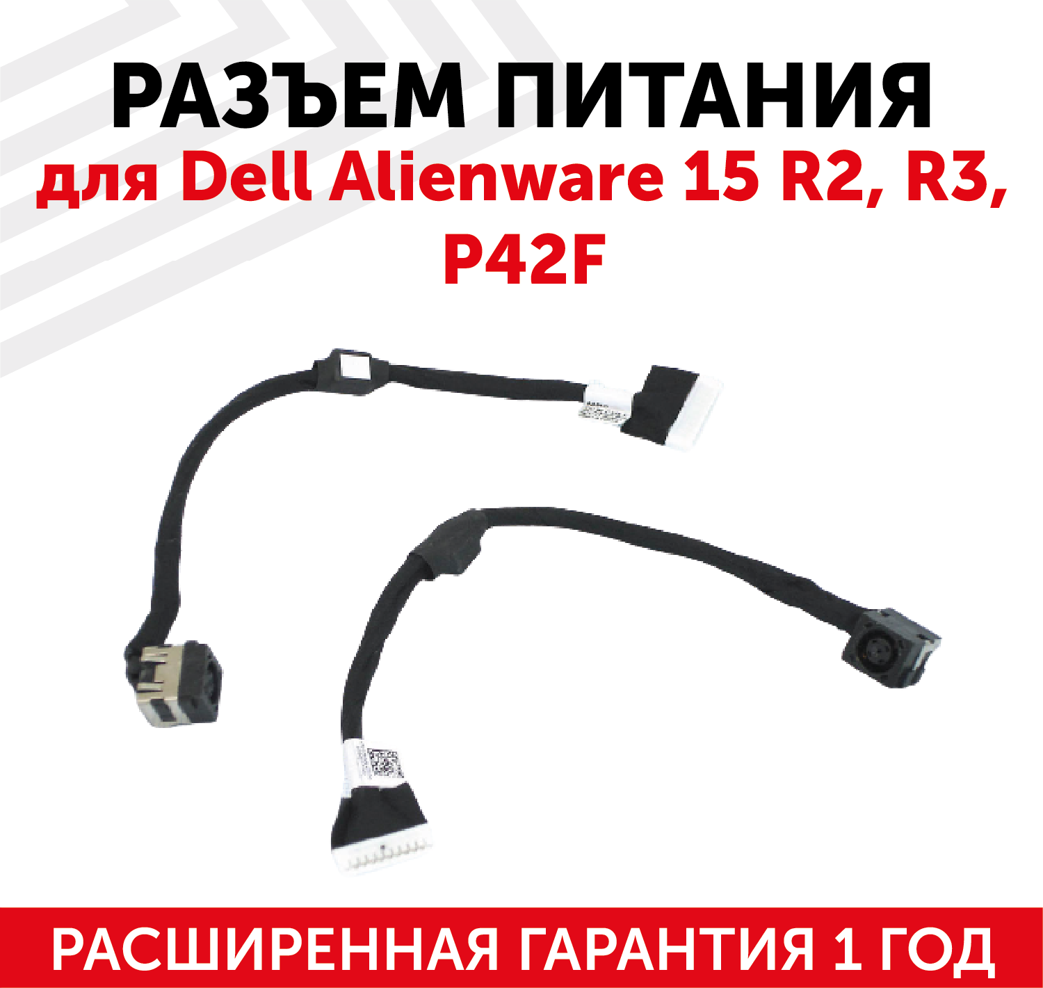 Разъем для ноутбука Dell Alienware 15 R2, R3, P42F, c кабелем