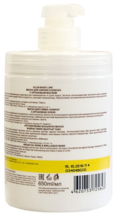 OLLIN Professional Basic Line Argan Oil Shine & Brilliance Mask Маска для сияния и блеска с аргановым маслом для волос и кожи головы, 650 мл, бутылка — фото 1