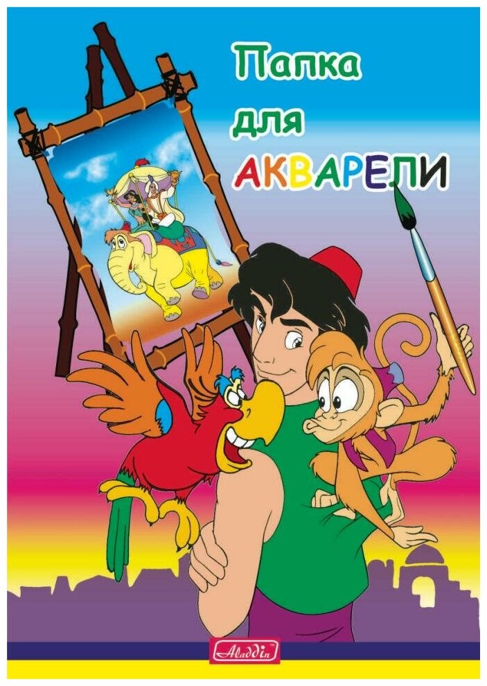 Папка для акварели А4 (30 х 22 см), 200 г/м, 20 листов (Aladdin)