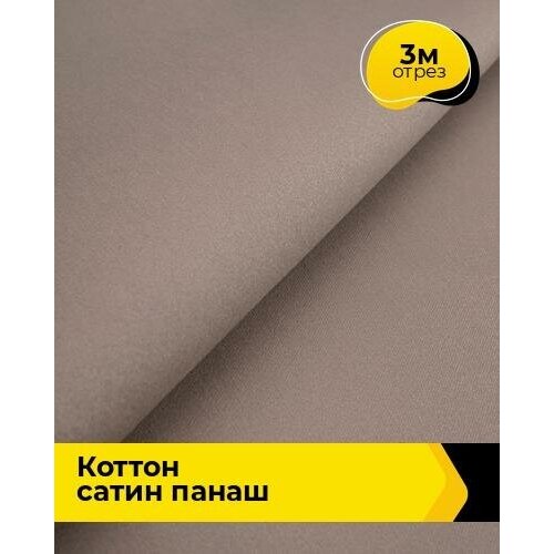 Ткань для шитья и рукоделия Коттон сатин Панаш 3 м * 146 см, бежевый 036 ткань для шитья и рукоделия коттон сатин панаш 3 м 146 см бирюзовый 027