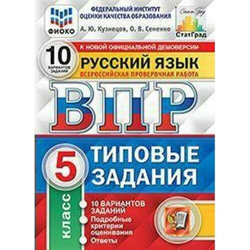 Тесты. ФГОС. Русский язык. 10 вариантов, фиоко, 5 класс. Кузнецов А. Ю. тесты фгос русский язык 25 вариантов фиоко 7 класс комиссарова л ю