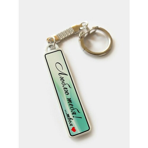 фото Брелок-жетон для ключей "люблю тебя" армейский жетон, подвеска брелок для ключей автомобиля, прикольный подарок, любимому мужу, сувенир, стальной. нет бренда