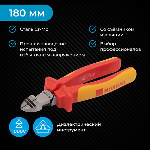 Бокорезы диэлектрические NORGAU Industrial из CrMo стали со съёмниками изоляции и двухкомпонентными рукоятками, VDE до 1000 V, 180 м