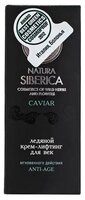 Крем Natura Siberica Caviar ледяной лифтинг для век 15 мл