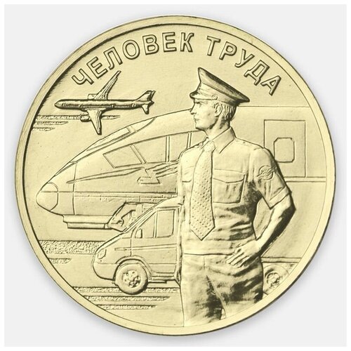 Монета 10 рублей Работник транспортной сферы. Человек труда. ММД, 2020 г. в. UNC (из мешка)